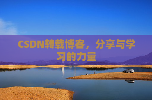 CSDN转载博客，分享与学习的力量